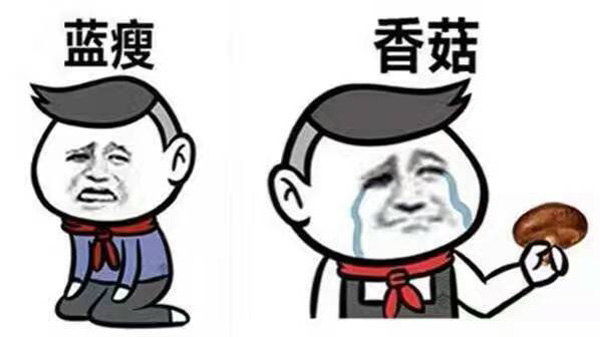 藍瘦、香菇