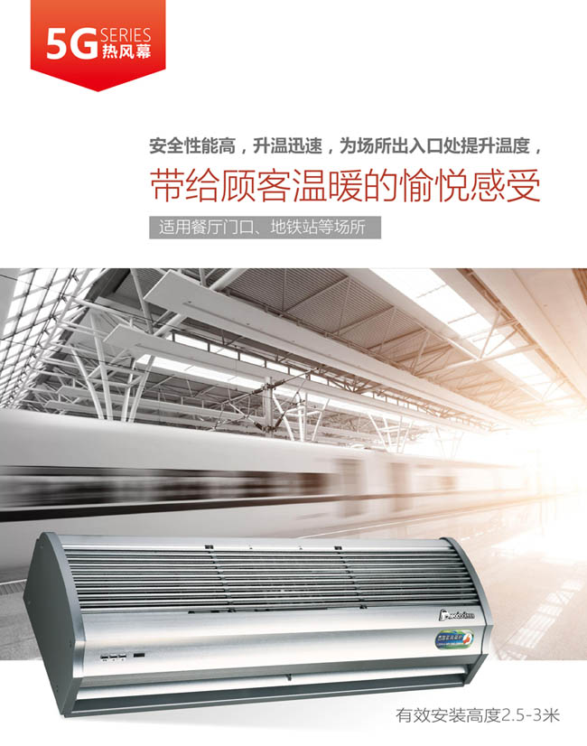 5G熱風(fēng)幕，帶給顧客溫暖的愉悅感受