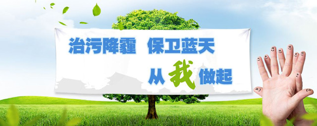 治污降霾，保衛(wèi)藍天，從我做起