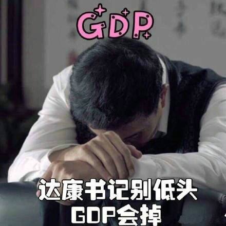 達(dá)康書(shū)記別低頭