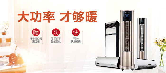 暖空調(diào)產(chǎn)品，大功率，才夠暖