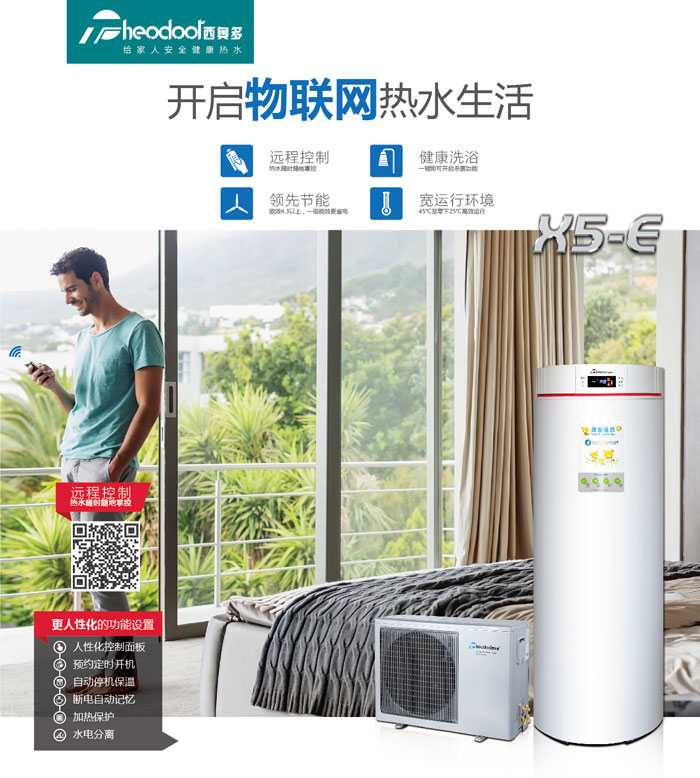 空氣能熱水器，開啟物聯(lián)網(wǎng)熱水生活