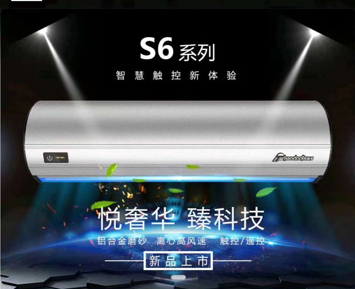 S6系列風幕機，智慧觸控新體驗