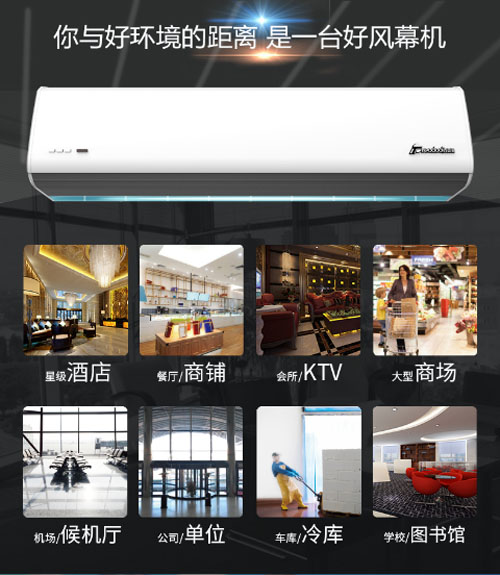 您與好環(huán)境的距離，是一臺好風(fēng)幕機(jī)