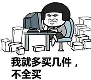 我就多買(mǎi)幾件，不全買(mǎi)