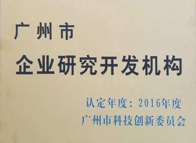 廣州市企業(yè)研究開發(fā)機構(gòu)